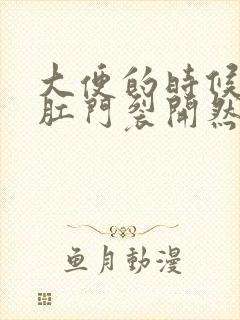 大便的时候感觉肛门裂开然后流血