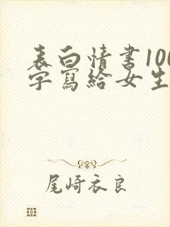 表白情书100字写给女生