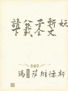 请公子斩妖阅读下载全文封面