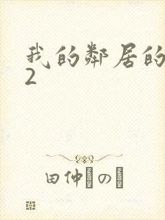 我的邻居的老婆2
