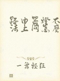 路由器灯不闪无法上网怎么办封面