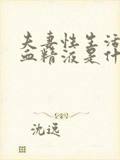 夫妻性生活出现血精液是什么原因