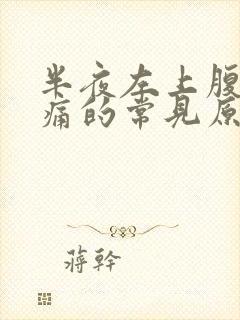 半夜左上腹部疼痛的常见原因有