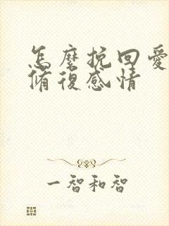 怎么挽回爱情 修复感情封面