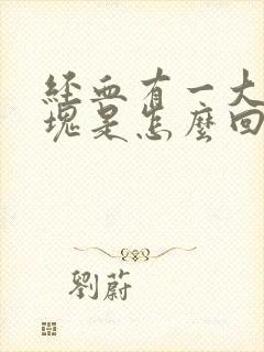 经血有一大块血块是怎么回事