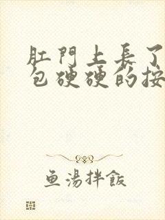 肛门上长了一个包硬硬的按着很疼