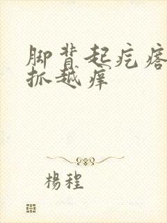 脚背起疙瘩痒越抓越痒