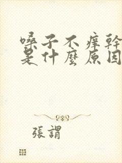 嗓子不痒干咳嗽是什么原因