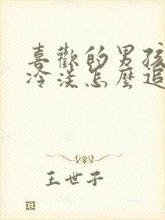 喜欢的男孩子很冷淡怎么追