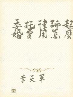 委托律师起诉离婚费用怎么算