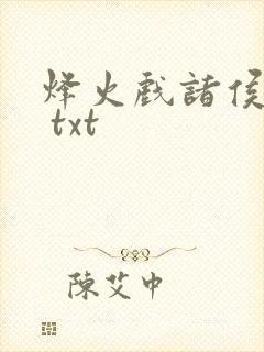 烽火戏诸侯剑来 txt