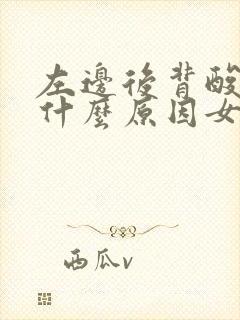 左边后背酸胀是什么原因女性