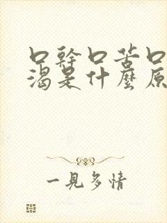 口干口苦口臭口渴是什么原因 怎么解决