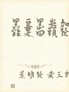 黑豆黑米加啤酒能是白头发变黑发吗