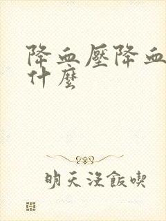 降血压降血脂吃什么封面