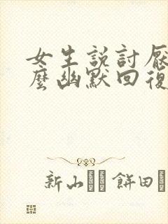 女生说讨厌你怎么幽默回复封面