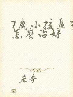 7岁小孩鼻窦炎怎么治好