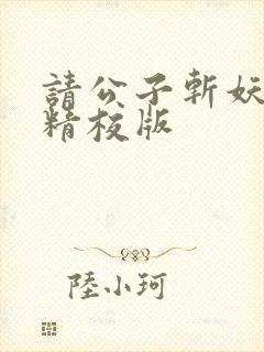 请公子斩妖完整精校版