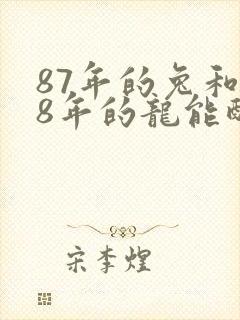 87年的兔和88年的龙能配婚吗