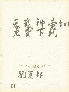 天武神帝txt免费下载