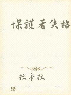保护者失格漫画