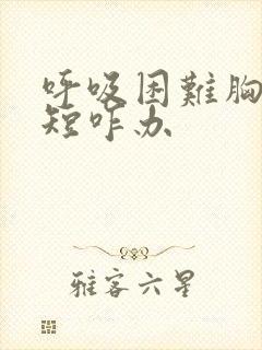 呼吸困难胸闷气短咋办