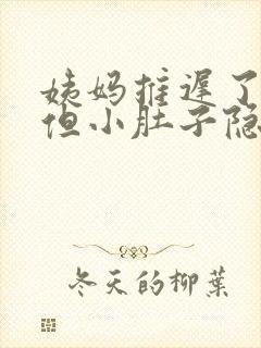 姨妈推迟了3天但小肚子隐隐作痛