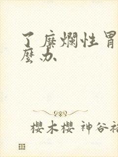 了糜烂性胃炎怎么办