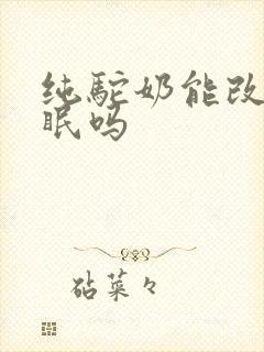 纯驼奶能改善睡眠吗