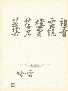 莲花楼电视剧全集免费观看最新章节