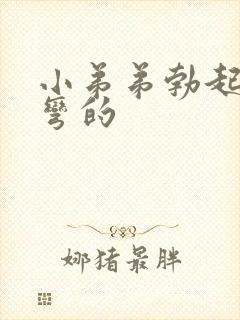 小弟弟勃起向下弯的