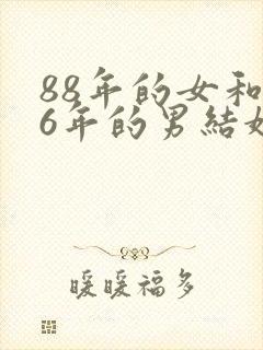 88年的女和86年的男结婚了相配吗封面