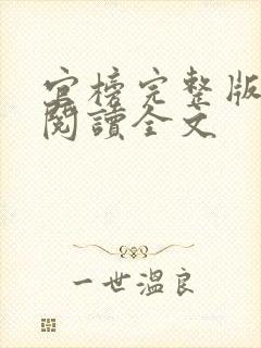 官榜完整版免费阅读全文封面