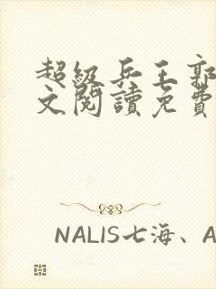 超级兵王郭璞全文阅读免费