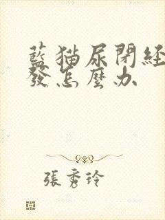 蓝猫尿闭经常复发怎么办封面