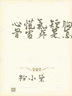 心慌气短胸闷胸骨处疼是怎么回事?