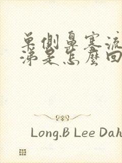 单侧鼻塞流清鼻涕是怎么回事