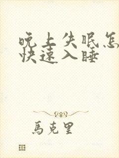 晚上失眠怎么能快速入睡封面