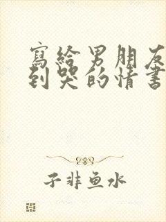 写给男朋友感动到哭的情书1000字