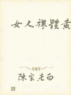 女人裸体黄