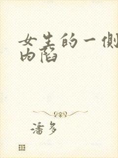 女生的一侧乳头内陷