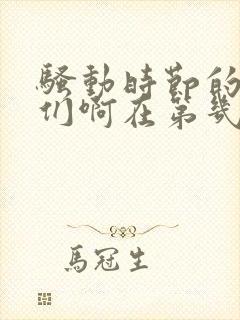 骚动时节的少女们啊在第几集出现的