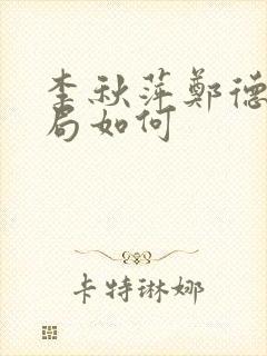 李秋萍郑德诚结局如何