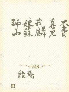 师娘我真不想下山苏麟免费阅读全集