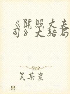 《关照丈夫的上司》大结局剧情介绍