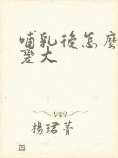 哺乳后怎么让胸变大封面