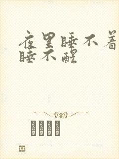夜里睡不着早晨睡不醒
