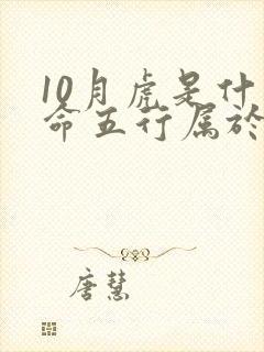 10月虎是什么命五行属于什么