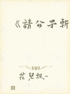 《请公子斩妖》