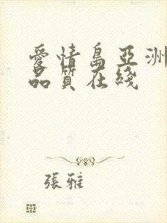 爱情岛亚洲自拍品质在线